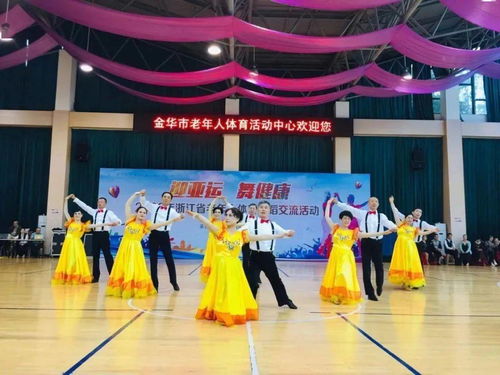 迎亚运 舞健康 浙江省老年人体育舞蹈培训交流展示活动在金华举行